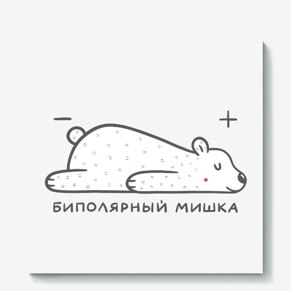 Холст &laquo;Милый белый медведь. Биполярный мишка. Наука, физика. Юмор&raquo;