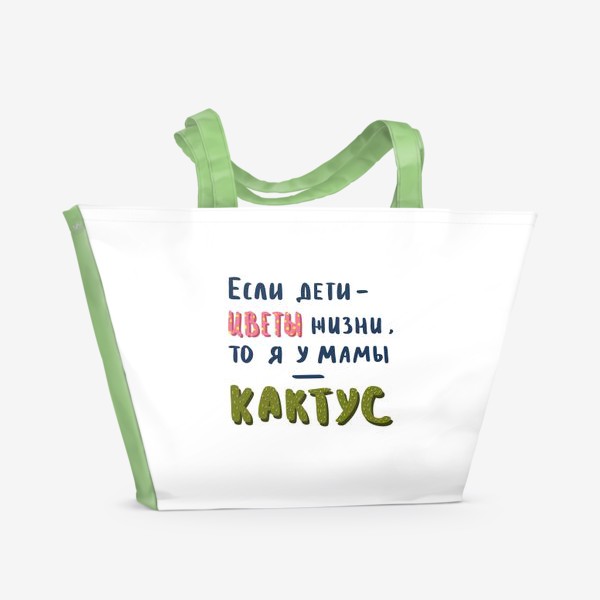 Пляжная сумка «В подарок маме - Дети цветы жизни»
