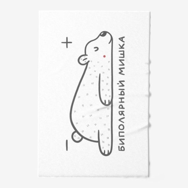 Полотенце «Милый белый медведь. Биполярный мишка. Наука, физика. Юмор»