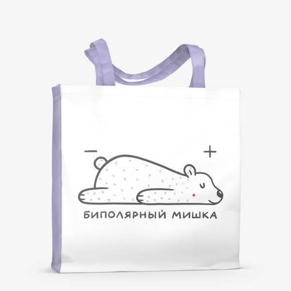 Сумка-шоппер «Милый белый медведь. Биполярный мишка. Наука, физика. Юмор»