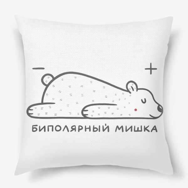 Подушка &laquo;Милый белый медведь. Биполярный мишка. Наука, физика. Юмор&raquo;