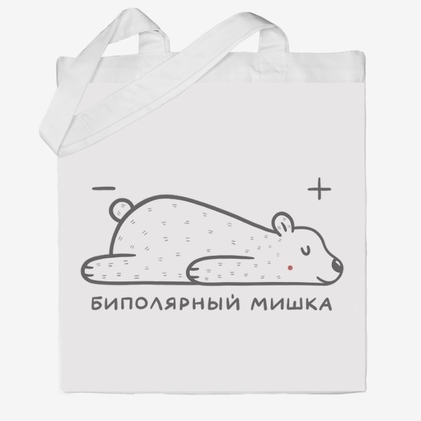 Сумка хб &laquo;Милый белый медведь. Биполярный мишка. Наука, физика. Юмор&raquo;