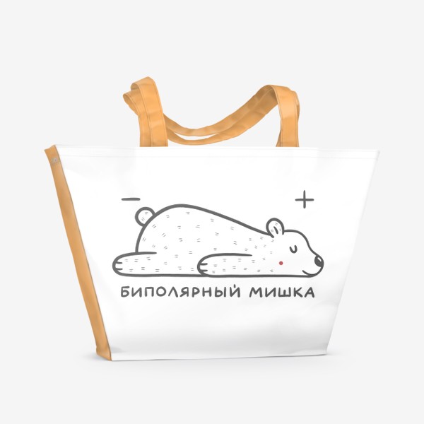 Пляжная сумка «Милый белый медведь. Биполярный мишка. Наука, физика. Юмор»