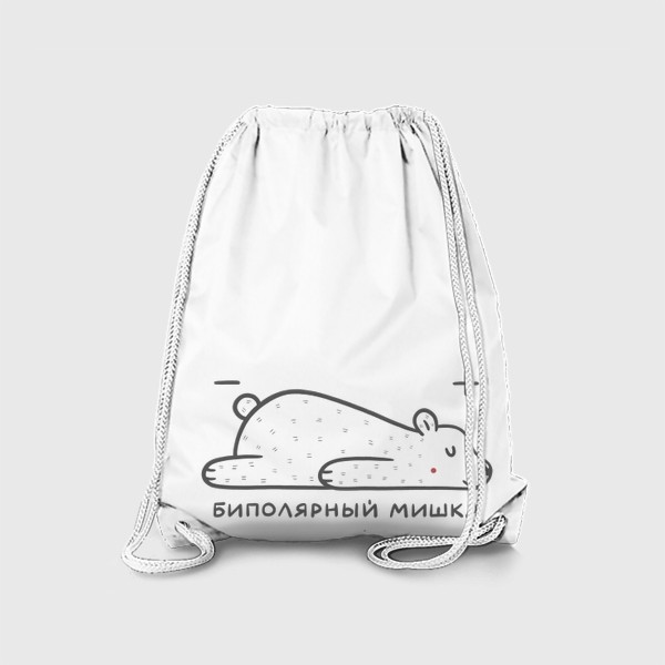 Рюкзак «Милый белый медведь. Биполярный мишка. Наука, физика. Юмор»