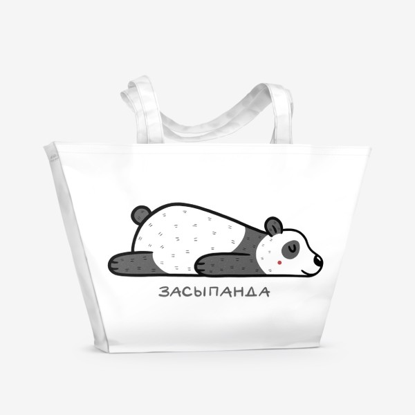 Пляжная сумка «Милая панда спит. Засыпанда. Юмор»