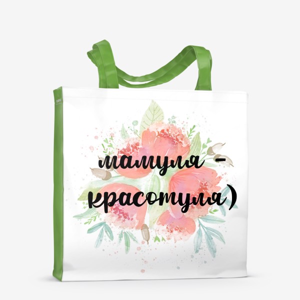 Сумка-шоппер «Надпись леттеринг мамуля - красотуля и цветы, подарок для мамы, жены и подруги на 8 марта, женский день и день рождения»