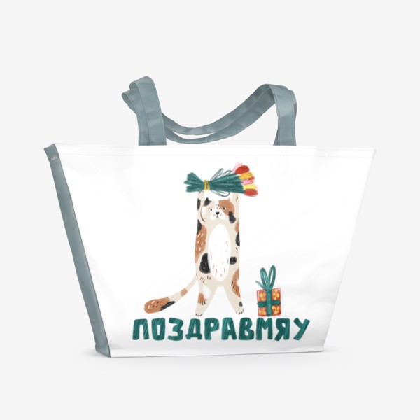 Пляжная сумка «Поздравмяю! Милый кот с цветами, подарок на 8 марта, день рождения и любой другой праздник. Смешные коты»