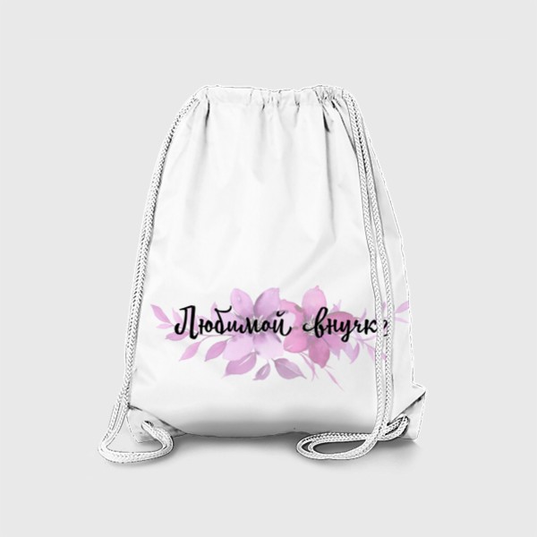 Рюкзак «Подарок для внучки на 8 марта, день рождения и женский день. Надпись любимой внучке на фоне малиновых акварельных цветов»