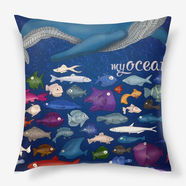 Подушка «Рыбы. Мой океан.»