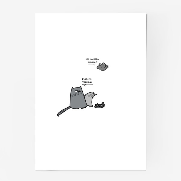 Постер «Кошки и их обед. Серость»
