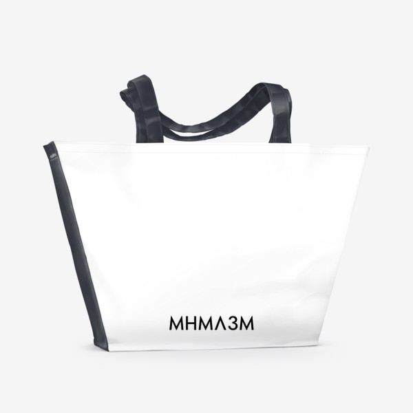 Пляжная сумка «Минимализм »