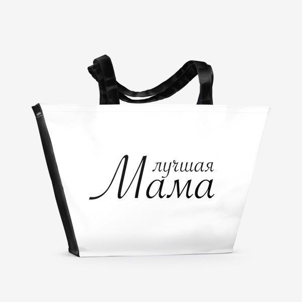 Пляжная сумка «Лучшая мама. 8 марта. Женский день»