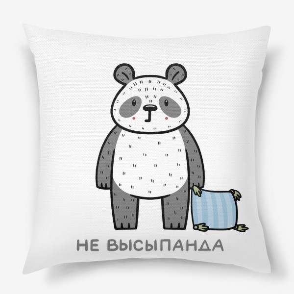 Подушка «Милая панда хочет спать. Не высыпанда. Юмор»