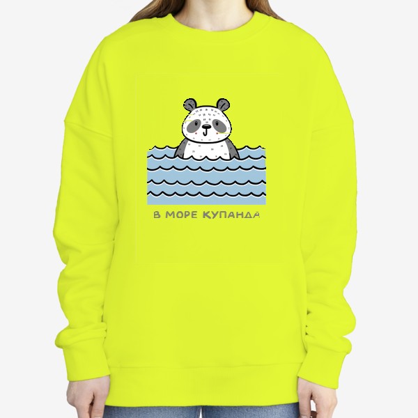 Свитшот «Милая панда отдыхает на море. В море купанда. Юмор»