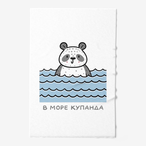 Полотенце «Милая панда отдыхает на море. В море купанда. Юмор»