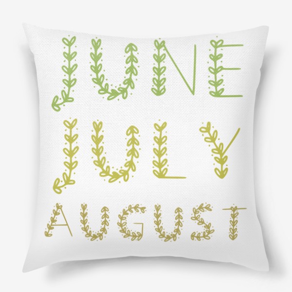Подушка «июнь июль август, надпись с летними месяцами»