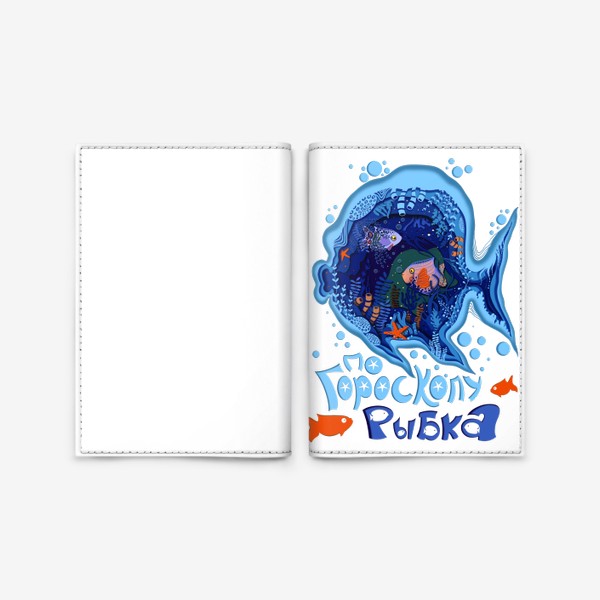 Обложка для паспорта «По гороскопу рыбка»