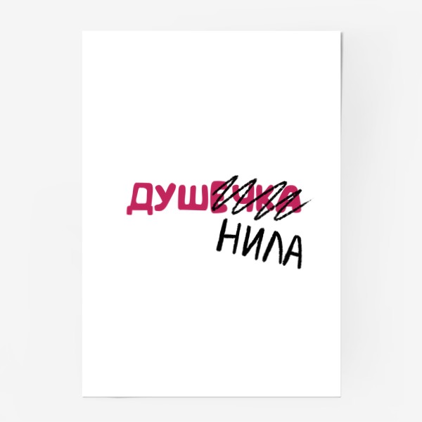 Постер «Душечка - душнила, смешные и крутые принты - надписи»