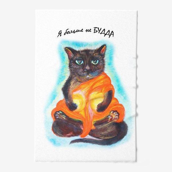 Полотенце «Я больше не Будда -кот надпись »