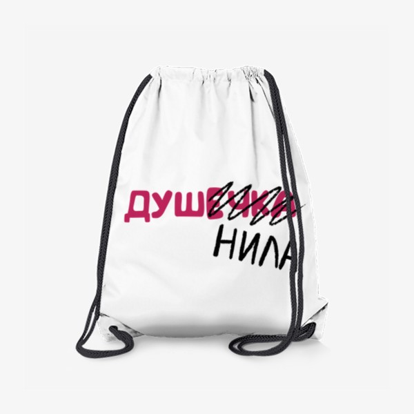Рюкзак «Душечка - душнила, смешные и крутые принты - надписи»