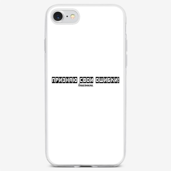Чехол iPhone «Признаю свои ошибки гениальными мотиватор черно-белая надпись прикол»