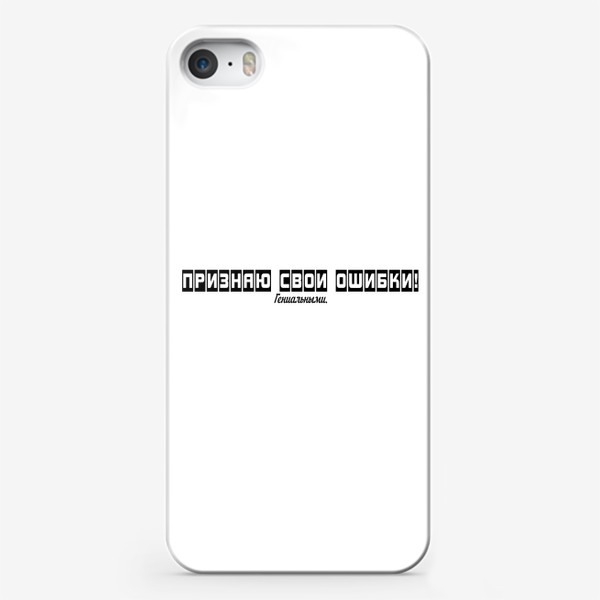 Чехол iPhone «Признаю свои ошибки гениальными мотиватор черно-белая надпись прикол»