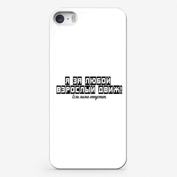 Чехол iPhone «Я за любой взрослый движ мотивация прикольная надпись»