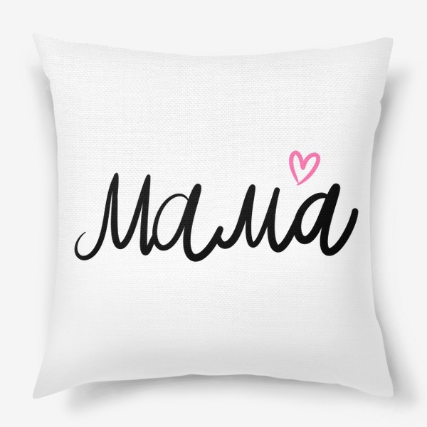 Подушка «Мама с розовым сердечком»