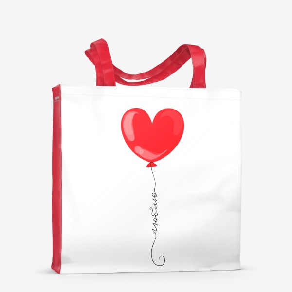 Сумка-шоппер «Красный воздушный шар сердечко с надписью "люблю"»