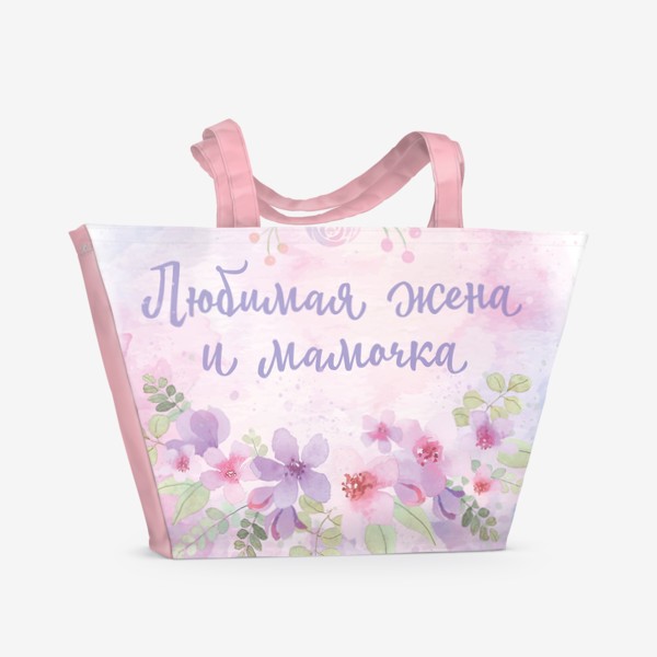 Пляжная сумка «Любимая жена и мамочка, акварель, подарок для жены и мамы на 8 марта, день матери или день рождения»