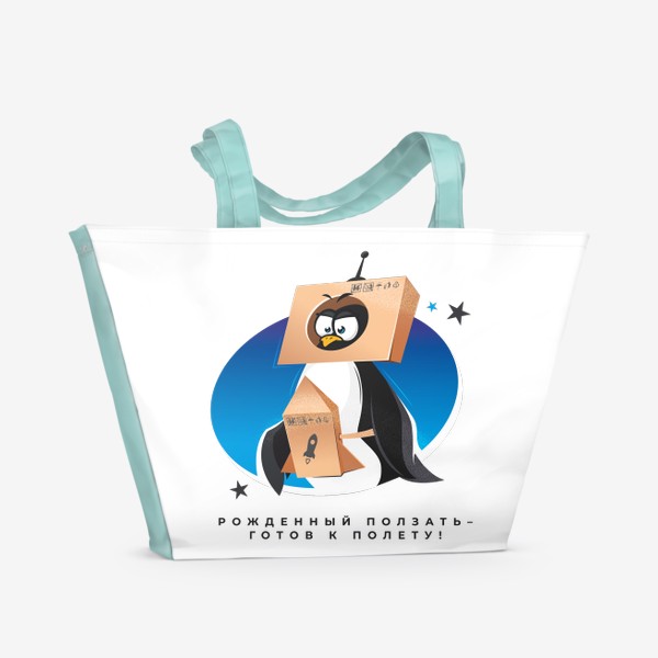 Пляжная сумка «Пингвин готов к полету! Юмор»