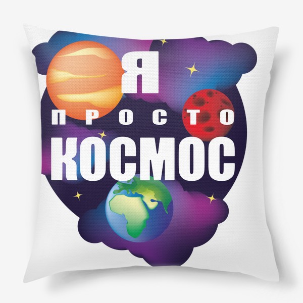 Подушка «Я просто космос»