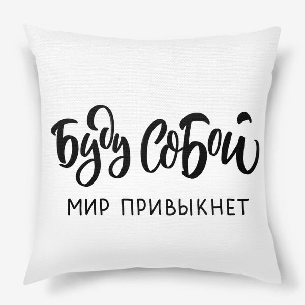 Подушка «Буду собой»
