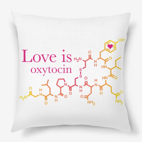 Подушка &laquo;Любовь это окситоцин&raquo;