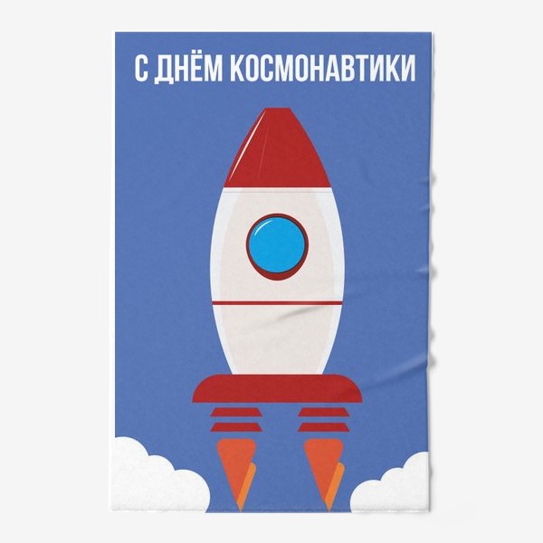 Полотенце «с днем космонавтики»