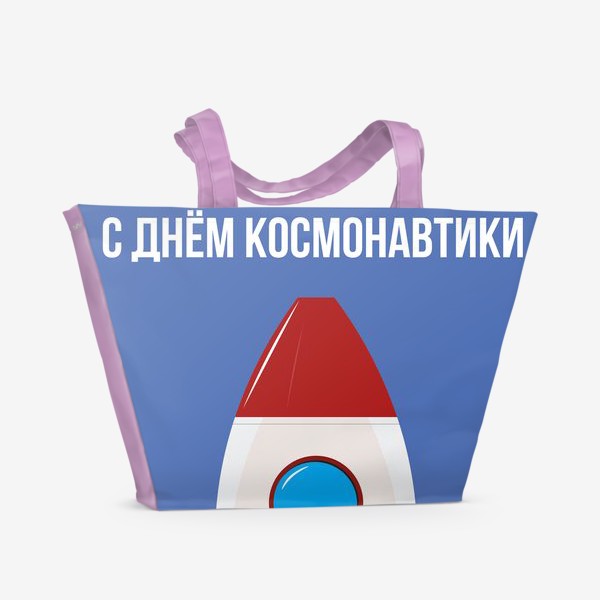 Пляжная сумка «с днем космонавтики»