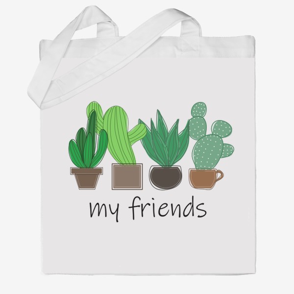 Сумка хб «My friends - cactus, cacti, кактусы»