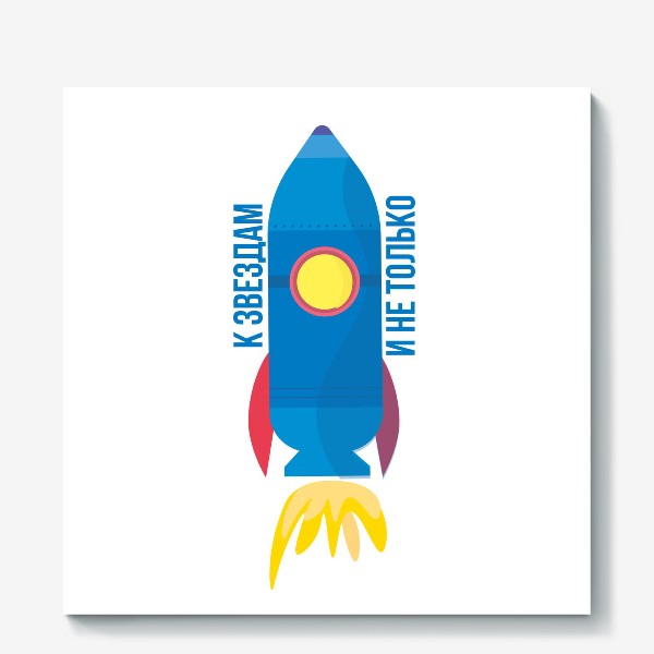 Холст «Космос, день космонавтики, ракета, милый рисунок»