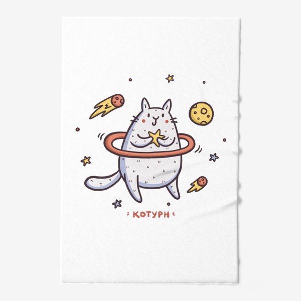 Полотенце «Милый кот - Сатурн. Космос. Звезды. Юмор»