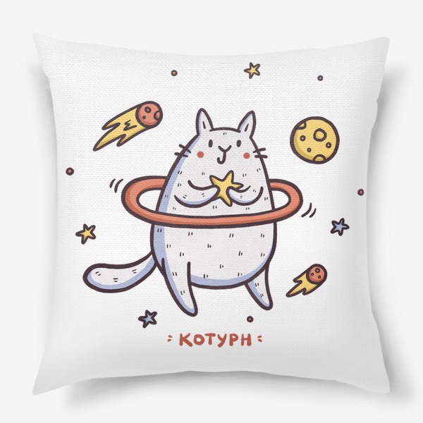 Подушка «Милый кот - Сатурн. Космос. Звезды. Юмор»