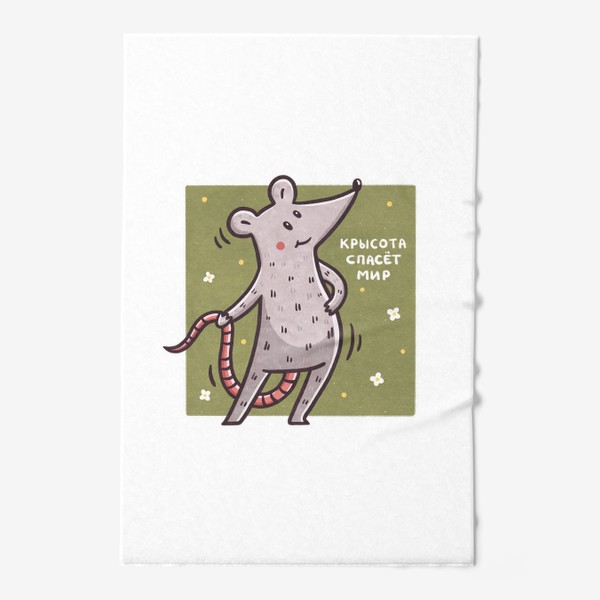 Полотенце &laquo;Милая крыса. Крысота спасет мир. Юмор. Подарок подруге, девушке&raquo;