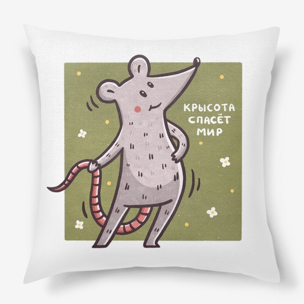 Подушка «Милая крыса. Крысота спасет мир. Юмор. Подарок подруге, девушке»