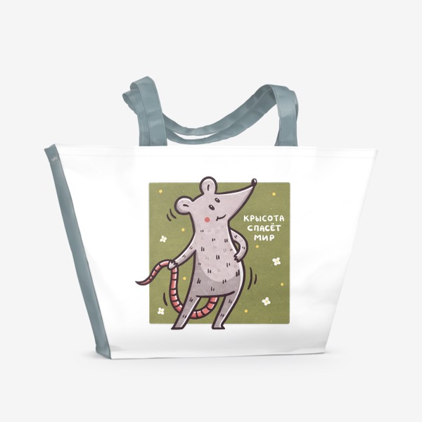 Пляжная сумка «Милая крыса. Крысота спасет мир. Юмор. Подарок подруге, девушке»