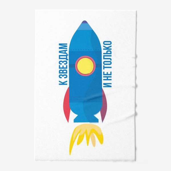 Полотенце «Космос, день космонавтики, ракета, милый рисунок»