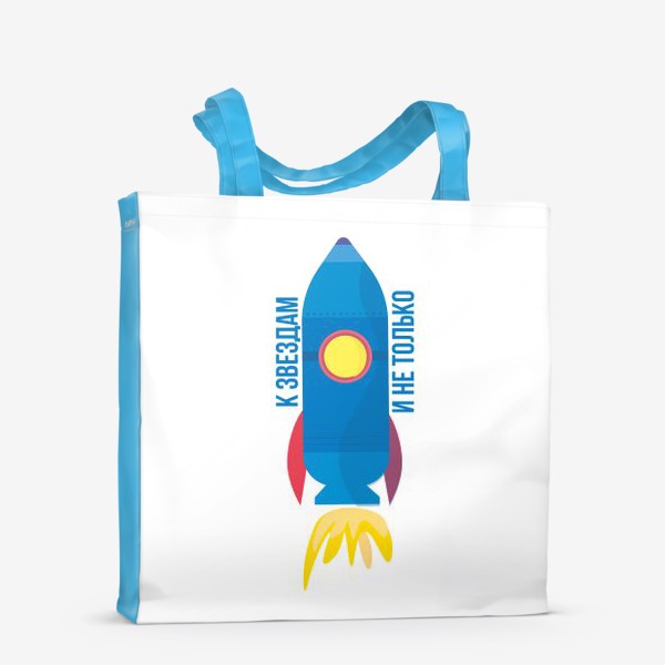 Сумка-шоппер «Космос, день космонавтики, ракета, милый рисунок»