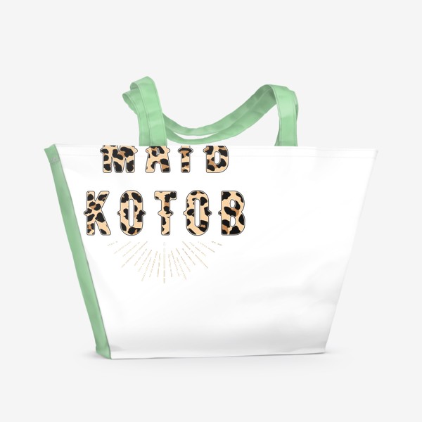 Пляжная сумка «Мать котов принт для кошатника, любителя кошек, футболка с принтом про кошек, котов, прикольный подарок котомама»