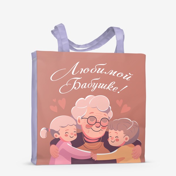 Сумка-шоппер «Любимой Бабушке! Подарок от внуков»