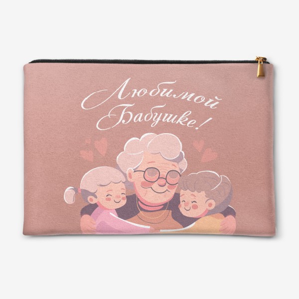Косметичка «Любимой Бабушке! Подарок от внуков»