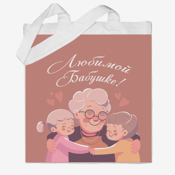 Сумка хб «Любимой Бабушке! Подарок от внуков»