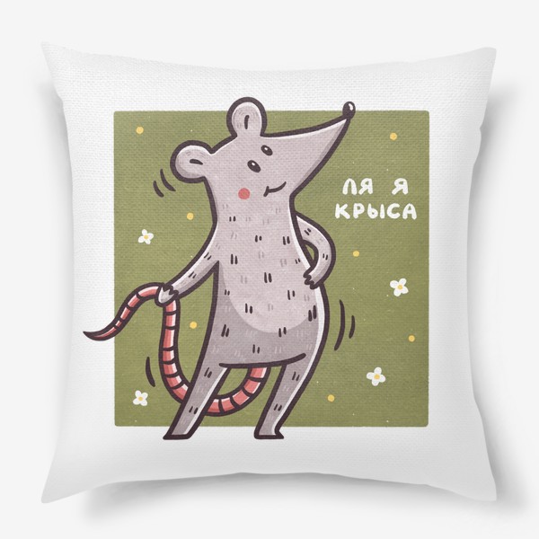 Подушка «Милая крыса. Ля я крыса. Мем. Юмор. Подарок подруге, девушке»
